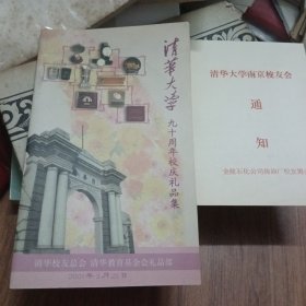 清华大学九十周年校庆礼品集附清华大学南京校友会通知书1990年