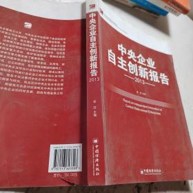 中央企业自主创新报告2013