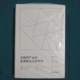 互联网产业的反垄断法与经济学