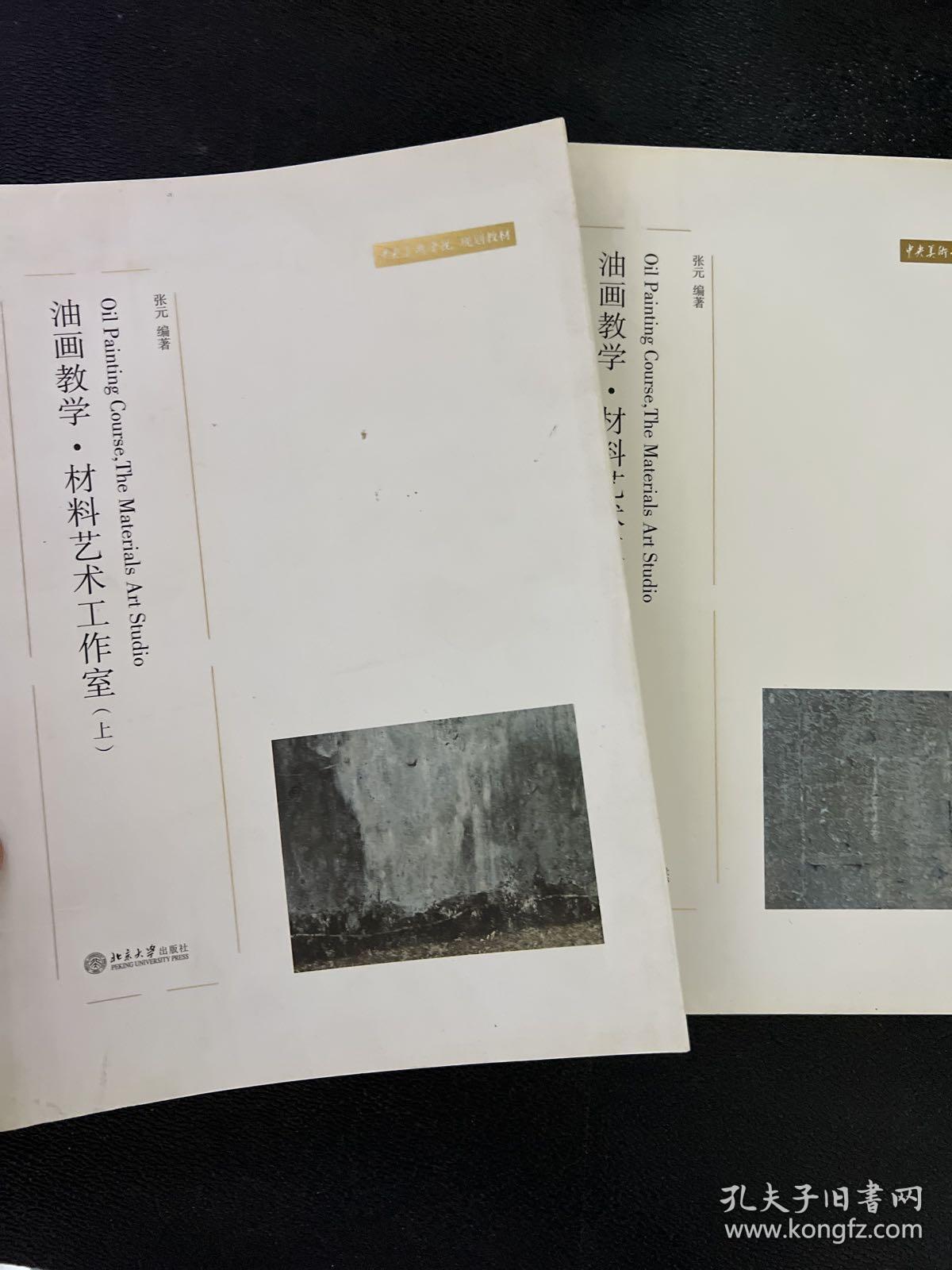 油画教学材料艺术工作室（上下）