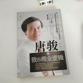 唐骏：我的商业逻辑