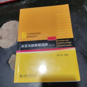 实变函数解题指南(第2版21世纪数学规划教材)/数学基础课系列