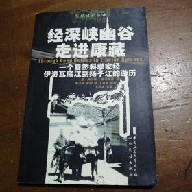 经深峡幽谷走进康藏：一个自然科学家经伊洛瓦底江到扬子江的经历