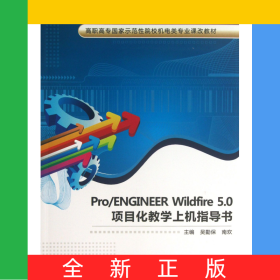 Pro\ENGINEERWildfire5.0項(xiàng)目化教學(xué)上機(jī)指導(dǎo)書(shū)(高職高專國(guó)家示范性院校機(jī)電類專業(yè)課改教材)