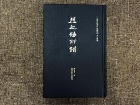 新书速递:书名：赵之谦印谱

陈国梁 编西泠印社出版社ISBN 978-7-5508-3442-2开本：889mm×1194mm 32开定价：128.00元售价 88元

赵之谦篆刻取“浙”“皖”两派之长，继而上溯秦汉，中年变法，将入印文字范围扩大到钟鼎、碑碣、铸镜、造像、瓦当、砖记等，开辟了篆刻取法新途径。他也是将北碑文字及各类图案、造像入款的首创者，在提升印章整体艺术表现方面