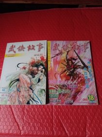武侠故事2本合售