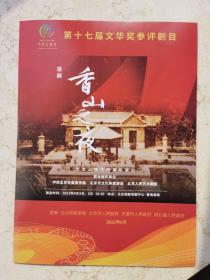 话剧节目单：香山之夜（北京人民艺术剧院第十七届文华奖参评剧目 十三届中国艺术节演出）