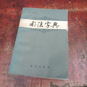 书法字典