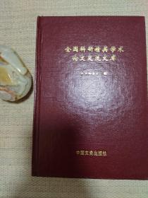 全国科研精英学术论文交流文库