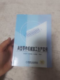 典型零件机械加工生产实例