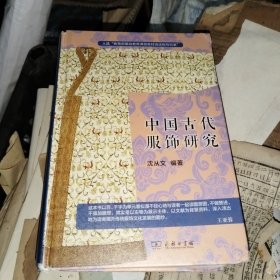 中国古代服饰研究 入选中小学生阅读指导目录( 2020年版）（高中段）