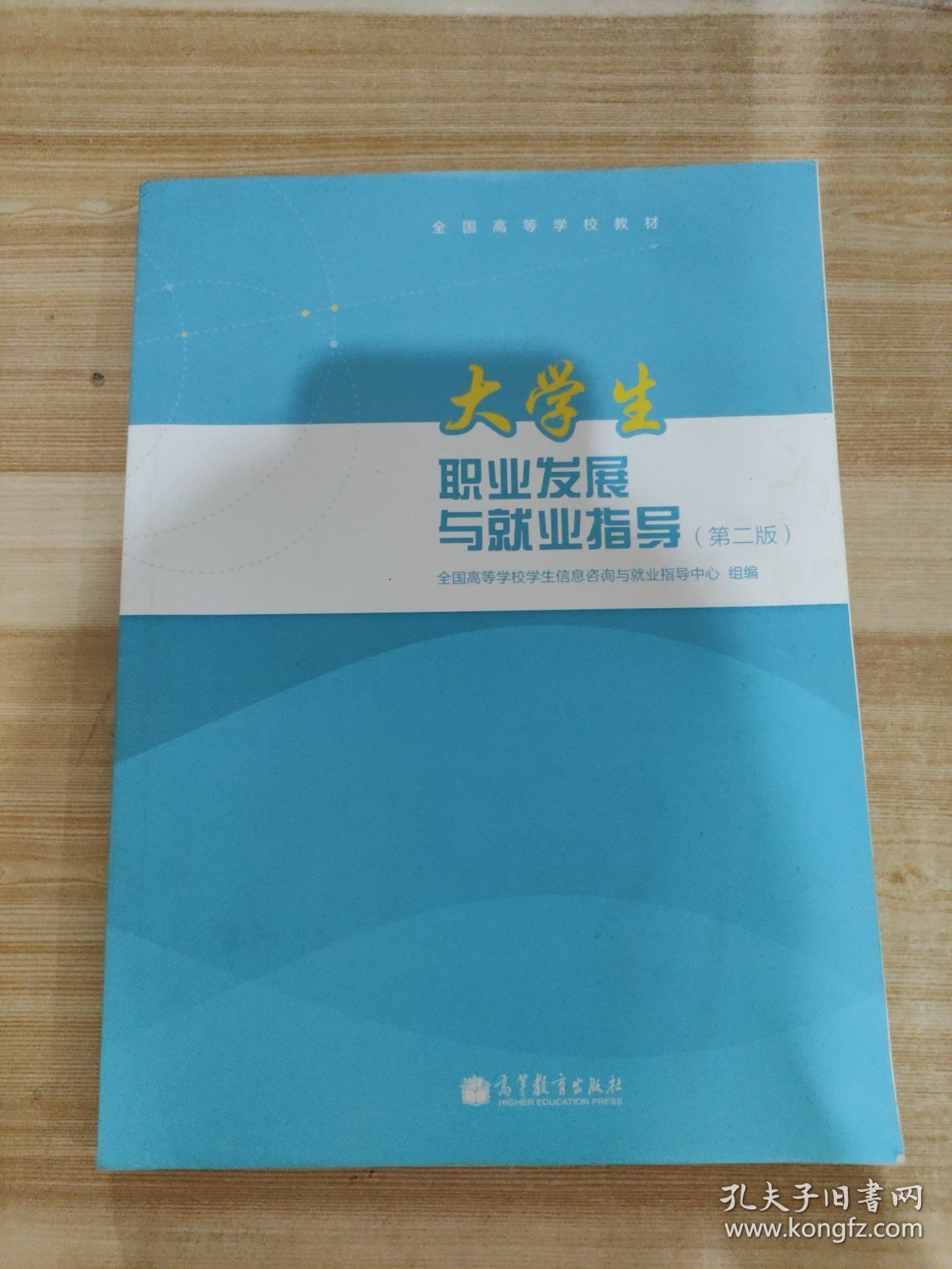 大学生职业发展与就业指导（第2版）/全国高等学校规划