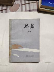 孤岛 【柯云路 著 / 北岳文艺出版社 / 1993年版】，11元包邮，