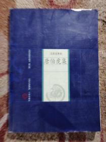 唐伯虎集〔中国家庭基本藏书·名家选集卷·修订版〕