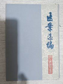 医案选编(儿科医案)1977年