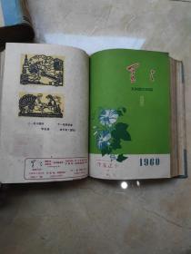 星星 诗刊 创刊号至停刊号（总第1～46期）四册精装合订★作者有毛泽东、流沙河、公木、傅仇、雁翼、周良沛、林希、顾工、任彦芳、孙钿、忆明珠、高缨、张永枚、木斧、雪村、戈壁舟、蔡其矫、宫玺、余光远等★插图的美术家有苗波、郭长林、周昌谷、毛钧光、李可染、苏保祯、宋吟可、石鲁、吴燃、叶其宗、李锟祥、华君武等★1960年4月缺封底与7月特大号缺封面如图 1959年含一张诗传单