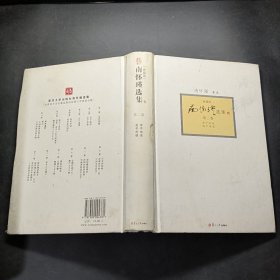 南怀瑾选集（第2卷）（典藏版）