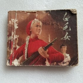 连环画 白毛女