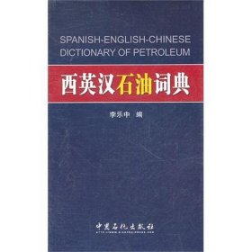 正版书西英汉石油词典