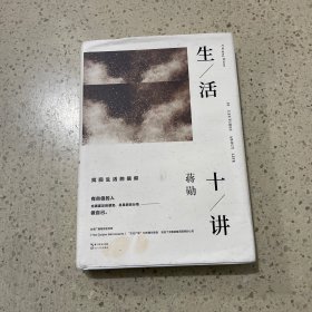 生活十讲 长江文艺出版社