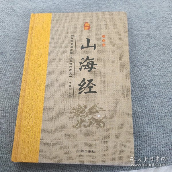 经典国学古籍全套图书：山海经（精装套装8册）珍藏版中国奇幻故事代表作