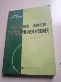 地区教育研究、培训机构推进学校课程教学改革的实践研究