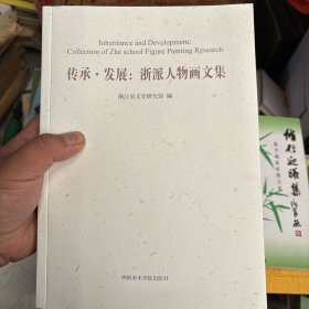 传承 发展：浙派人物画文集