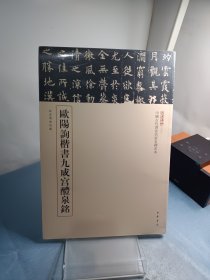 三名碑帖06·中国古代书法名家名碑名本丛书：欧阳询楷书九成宫醴泉铭