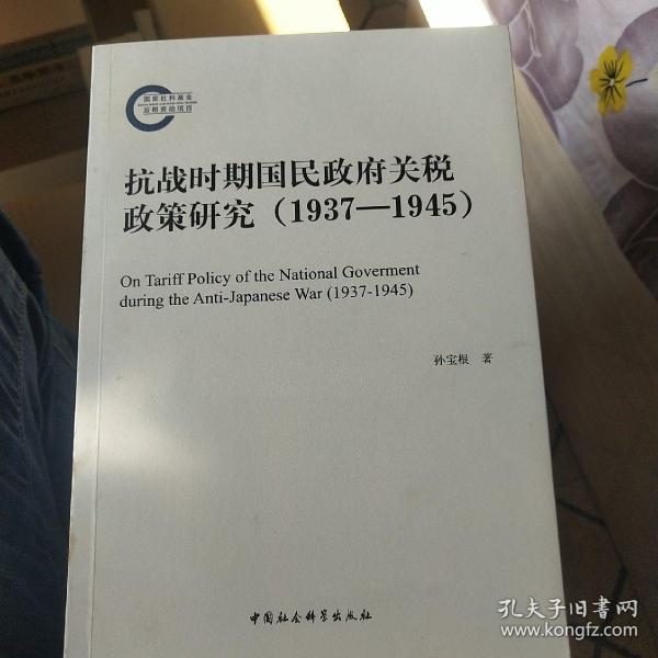 抗战时期国民政府关税政策研究（1937-1945）