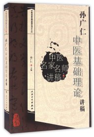 孙广仁中医基础理论讲稿/中医名家名师讲稿丛书