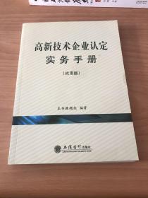 高新技术企业认定实务手册: 试用版【一版一印】
