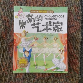 我的第一套职业启蒙绘本系列：崇高的艺术家（全10册现1册）
