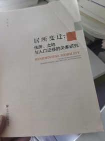 居所变迁：住房、土地与人口迁移的关系研究（没有书皮）