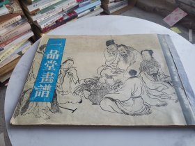 一品堂画谱.人物本