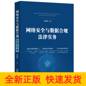 網(wǎng)絡(luò)安全與數(shù)據(jù)合規(guī)法律實(shí)務(wù)