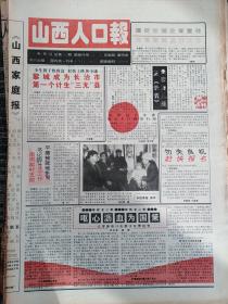 山西人口报1994年3月5日