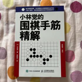 小林觉的围棋手筋精解