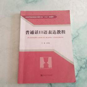 普通话口语表达教程/普通高等院校普通话与教师口语“十三五”规划教材