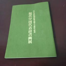 现代中国代表诗书画展：关山月、程十发、亚明、赵朴初、林岫、朱屺瞻、陈大羽、宋文治、张海、等名家作品