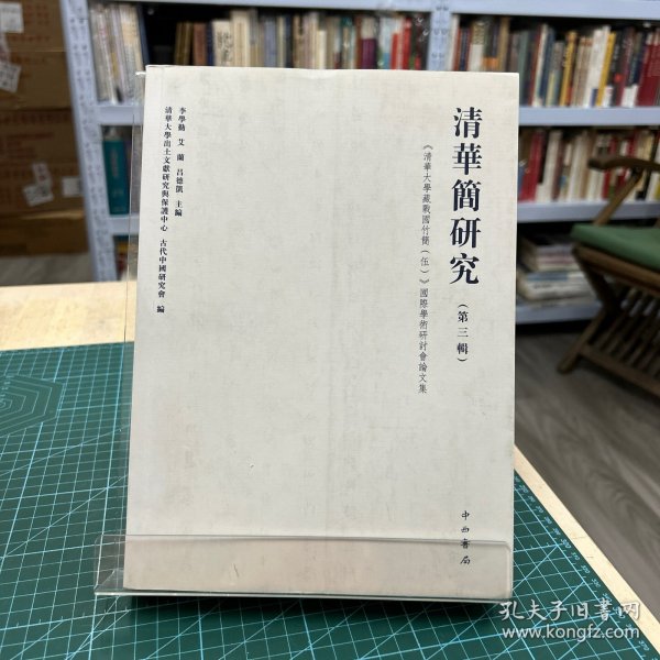 清华简研究（第3辑）：《清华大学藏战国竹简五》国际学术研讨会论文集