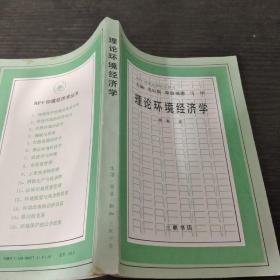 理论环境经济学