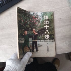 练功十八法（医疗保健操）