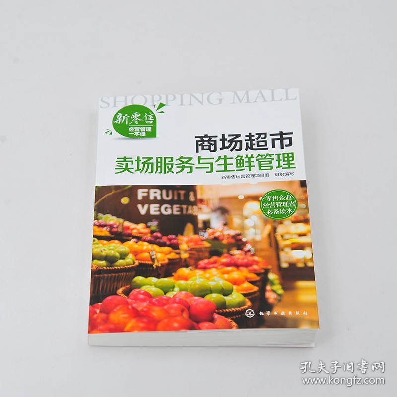 正版书籍新经营管理一本通--商场超市卖场服务与生鲜管理新零售运营管理项目组 组织编写9787122381118新华仓库多仓直发