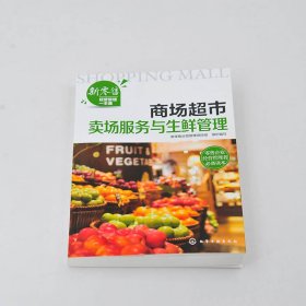 正版书籍新经营管理一本通--商场超市卖场服务与生鲜管理新零售运营管理项目组 组织编写9787122381118新华仓库多仓直发