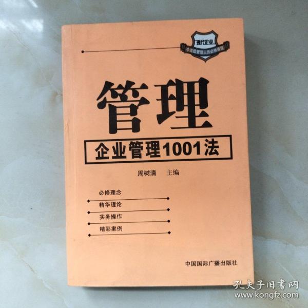 管理:企业管理1001法