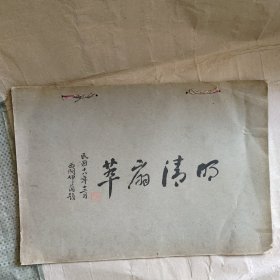 民国珂罗版画册：明清扇萃