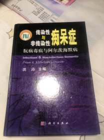 传染性与非传染性痴呆症：朊病毒病与阿尔茨海默病