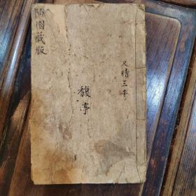 稀见线装木刻本《随园版藏》小苍山房尺牍，仓山居士 著，“三让堂”藏版，存头本首册卷一、卷二，大开本线装一厚册。此为中华传统国学经典读本，是书刻印精美，校印俱佳。版本罕见，品如图。