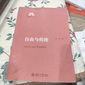 自由与传统