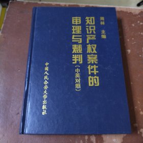 知识产权案件的审理与裁判:中英对照